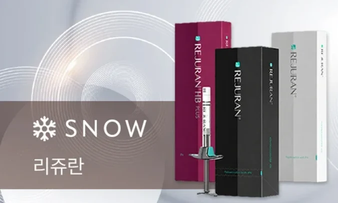 파주 리쥬란 스노우의원 리쥬란